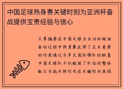 中国足球热身赛关键时刻为亚洲杯备战提供宝贵经验与信心
