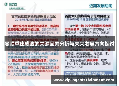 曼联重建成败的关键因素分析与未来发展方向探讨