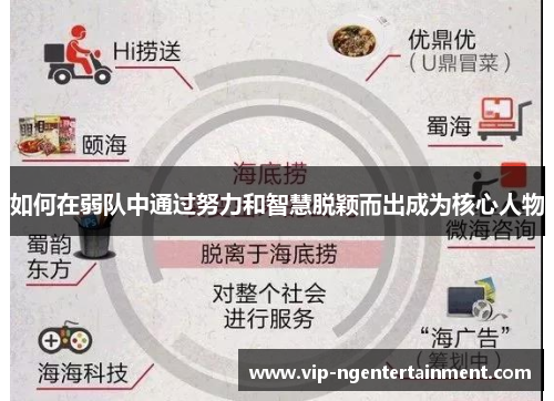 如何在弱队中通过努力和智慧脱颖而出成为核心人物