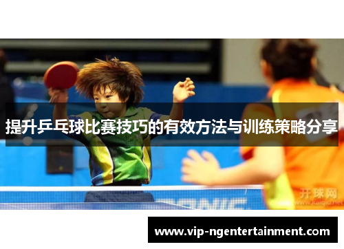 提升乒乓球比赛技巧的有效方法与训练策略分享