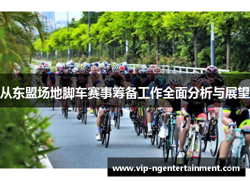 从东盟场地脚车赛事筹备工作全面分析与展望