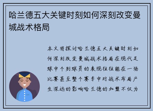 哈兰德五大关键时刻如何深刻改变曼城战术格局