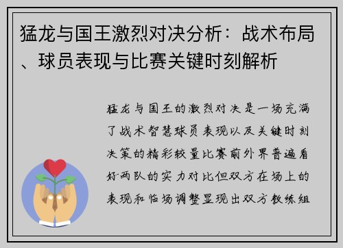 猛龙与国王激烈对决分析：战术布局、球员表现与比赛关键时刻解析