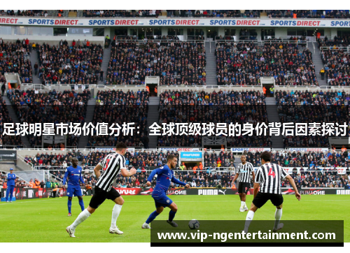 足球明星市场价值分析：全球顶级球员的身价背后因素探讨