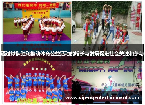 通过球队胜利推动体育公益活动的增长与发展促进社会关注和参与