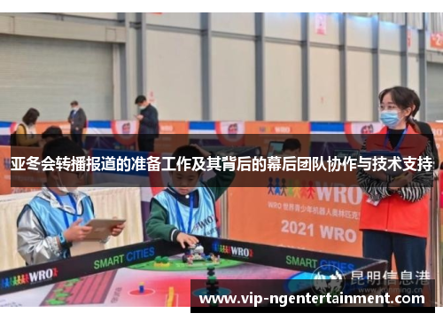 亚冬会转播报道的准备工作及其背后的幕后团队协作与技术支持