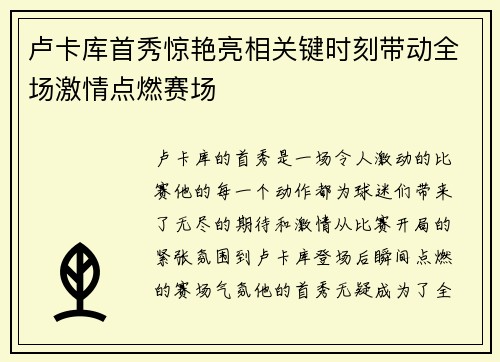 卢卡库首秀惊艳亮相关键时刻带动全场激情点燃赛场