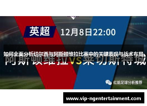 如何全面分析切尔西与阿斯顿维拉比赛中的关键表现与战术布局