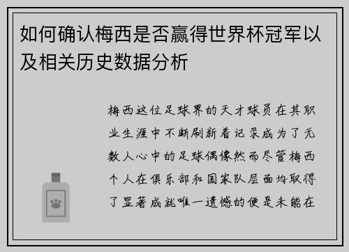 如何确认梅西是否赢得世界杯冠军以及相关历史数据分析