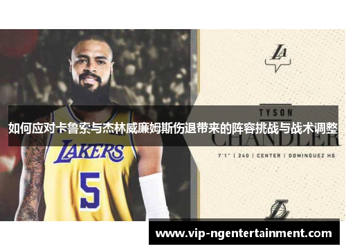 如何应对卡鲁索与杰林威廉姆斯伤退带来的阵容挑战与战术调整