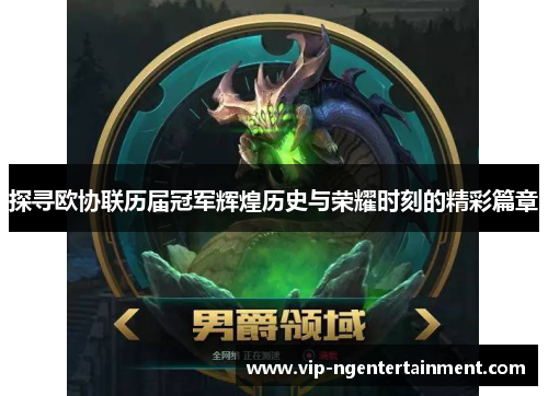 探寻欧协联历届冠军辉煌历史与荣耀时刻的精彩篇章