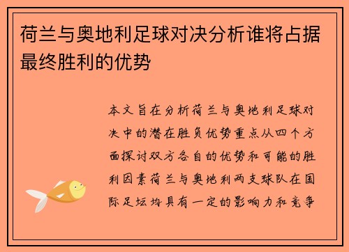 荷兰与奥地利足球对决分析谁将占据最终胜利的优势