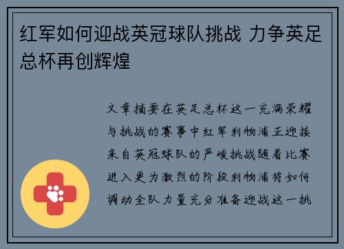 红军如何迎战英冠球队挑战 力争英足总杯再创辉煌