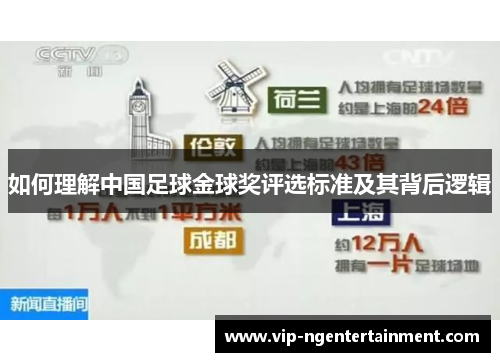 如何理解中国足球金球奖评选标准及其背后逻辑