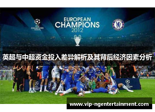 英超与中超资金投入差异解析及其背后经济因素分析