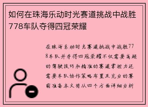 如何在珠海乐动时光赛道挑战中战胜778车队夺得四冠荣耀