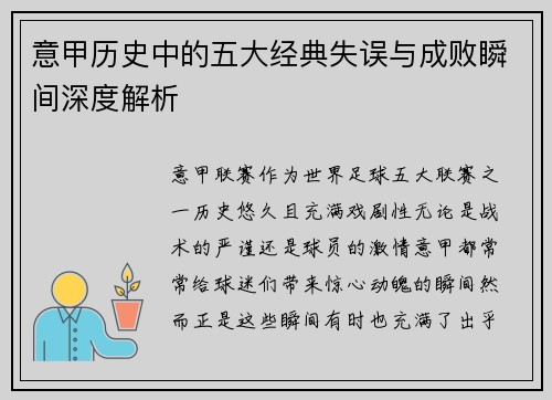 意甲历史中的五大经典失误与成败瞬间深度解析