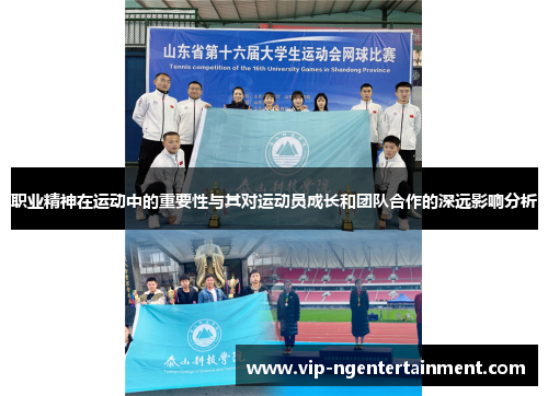 职业精神在运动中的重要性与其对运动员成长和团队合作的深远影响分析