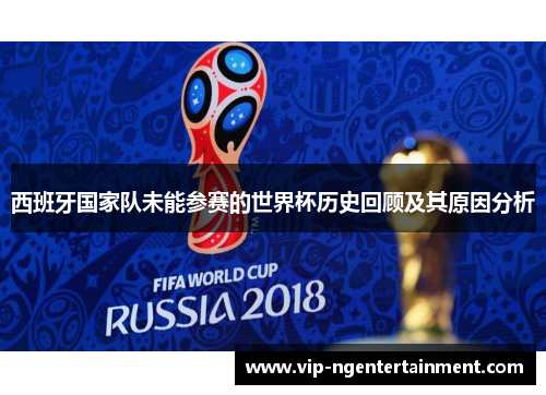 西班牙国家队未能参赛的世界杯历史回顾及其原因分析