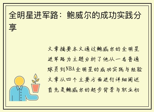全明星进军路：鲍威尔的成功实践分享