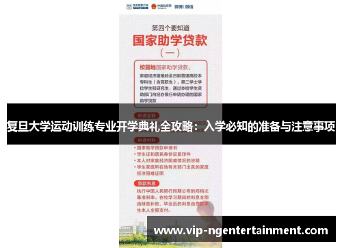 复旦大学运动训练专业开学典礼全攻略：入学必知的准备与注意事项