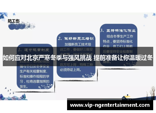 如何应对北京严寒冬季与强风挑战 提前准备让你温暖过冬
