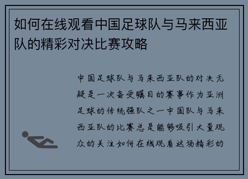 如何在线观看中国足球队与马来西亚队的精彩对决比赛攻略