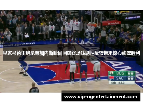 皇家马德里绝杀莱加内斯瞬间回顾终场戏剧性反转带来惊心动魄胜利