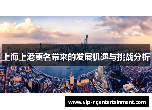 上海上港更名带来的发展机遇与挑战分析