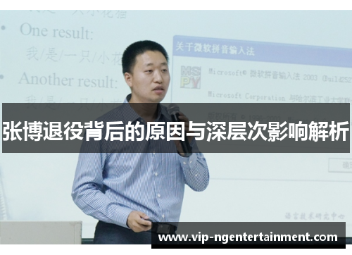 张博退役背后的原因与深层次影响解析