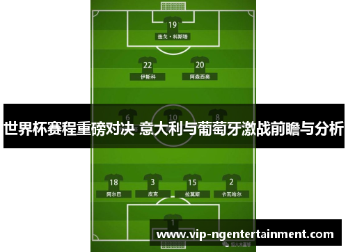 世界杯赛程重磅对决 意大利与葡萄牙激战前瞻与分析