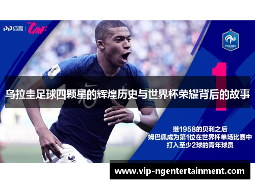 乌拉圭足球四颗星的辉煌历史与世界杯荣耀背后的故事