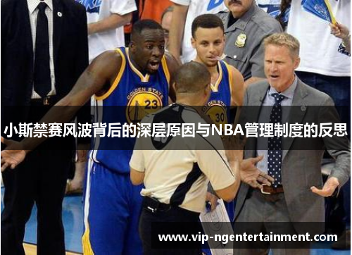小斯禁赛风波背后的深层原因与NBA管理制度的反思