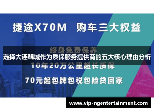 选择大连鲲城作为质保服务提供商的五大核心理由分析