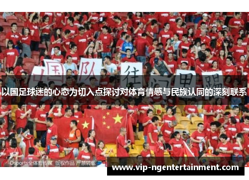 以国足球迷的心态为切入点探讨对体育情感与民族认同的深刻联系