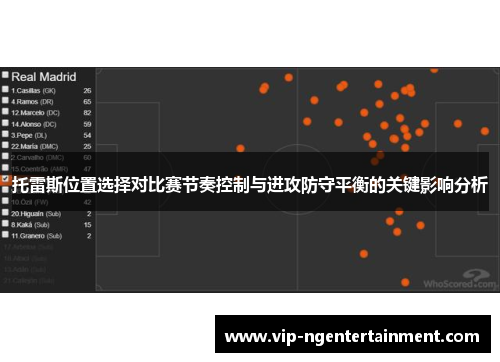 托雷斯位置选择对比赛节奏控制与进攻防守平衡的关键影响分析