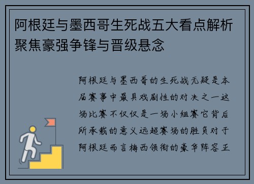 阿根廷与墨西哥生死战五大看点解析聚焦豪强争锋与晋级悬念