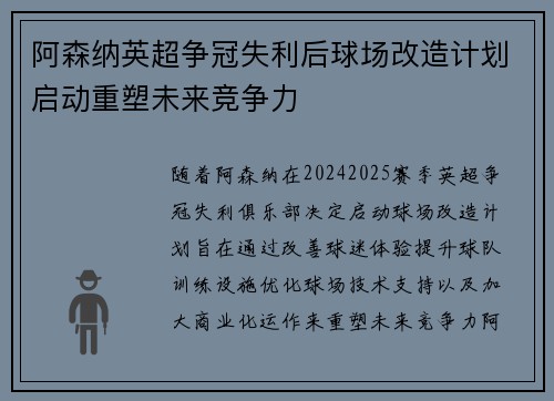 阿森纳英超争冠失利后球场改造计划启动重塑未来竞争力