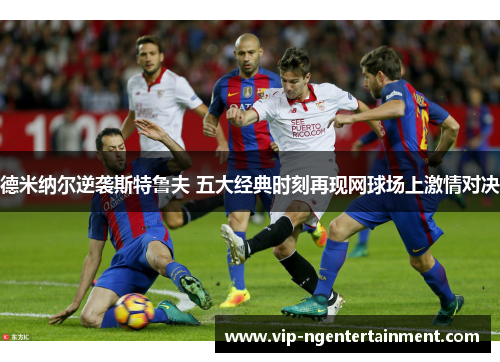 德米纳尔逆袭斯特鲁夫 五大经典时刻再现网球场上激情对决 德米纳尔逆袭斯特鲁夫 五大经典时刻再现网球场上激情对决