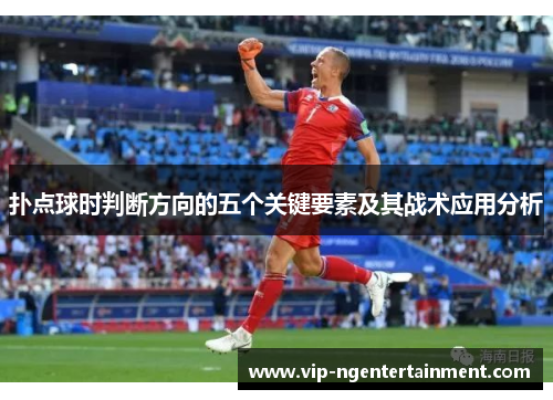 扑点球时判断方向的五个关键要素及其战术应用分析 扑点球时判断方向的五个关键要素及其战术应用分析