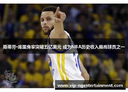 斯蒂芬·库里身家突破五亿美元 成为NBA历史收入最高球员之一