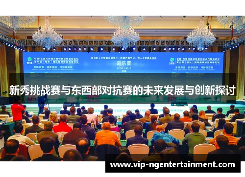 新秀挑战赛与东西部对抗赛的未来发展与创新探讨 新秀挑战赛与东西部对抗赛的未来发展与创新探讨