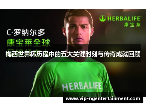 梅西世界杯历程中的五大关键时刻与传奇成就回顾 梅西世界杯历程中的五大关键时刻与传奇成就回顾