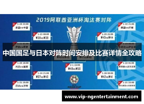 中国国足与日本对阵时间安排及比赛详情全攻略 中国国足与日本对阵时间安排及比赛详情全攻略