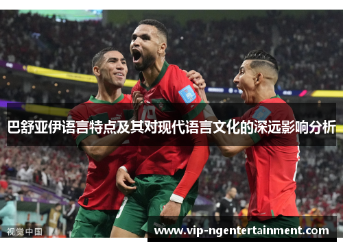 巴舒亚伊语言特点及其对现代语言文化的深远影响分析 巴舒亚伊语言特点及其对现代语言文化的深远影响分析