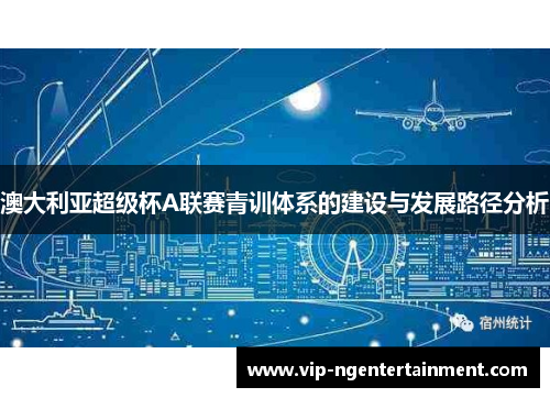 澳大利亚超级杯A联赛青训体系的建设与发展路径分析