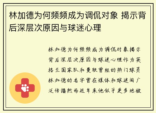 林加德为何频频成为调侃对象 揭示背后深层次原因与球迷心理 林加德为何频频成为调侃对象 揭示背后深层次原因与球迷心理