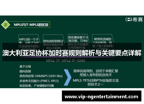 澳大利亚足协杯加时赛规则解析与关键要点详解 澳大利亚足协杯加时赛规则解析与关键要点详解