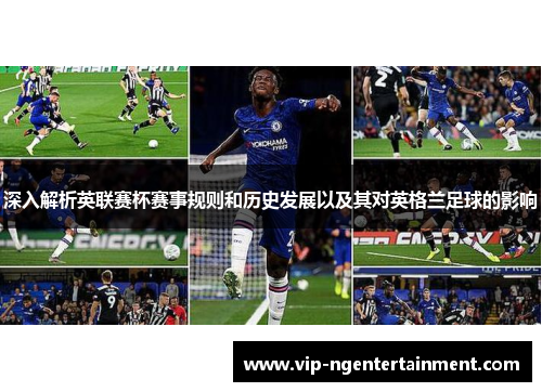 深入解析英联赛杯赛事规则和历史发展以及其对英格兰足球的影响 深入解析英联赛杯赛事规则和历史发展以及其对英格兰足球的影响