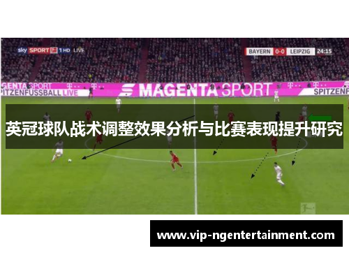 英冠球队战术调整效果分析与比赛表现提升研究